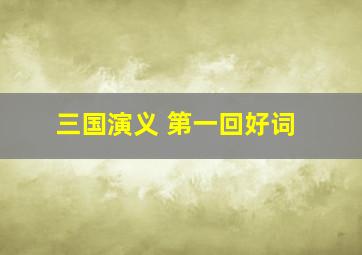 三国演义 第一回好词